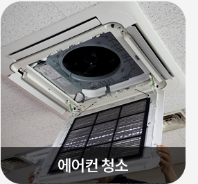 천장형 에어컨 분해 청소